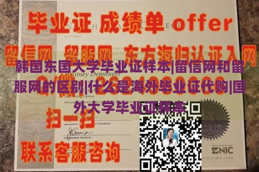 韩国东国大学毕业证样本|留信网和留服网的区别|什么是海外毕业证代购|国外大学毕业证样本