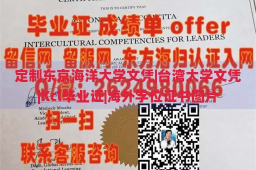 定制东京海洋大学文凭|台湾大学文凭|Kcl毕业证|海外学位证书图片