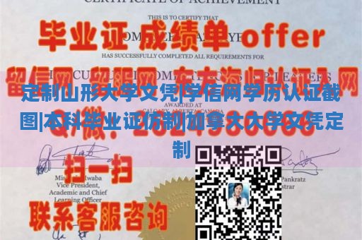 定制山形大学文凭|学信网学历认证截图|本科毕业证仿制|加拿大大学文凭定制