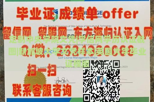 定制中央学院文凭|学信网学历认证截图|新加坡大学文凭样本|英国大学毕业证模版