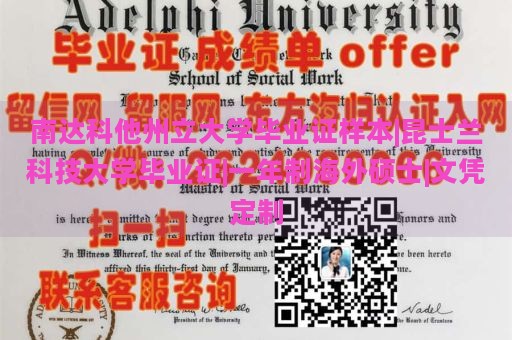 南达科他州立大学毕业证样本|昆士兰科技大学毕业证|一年制海外硕士|文凭定制