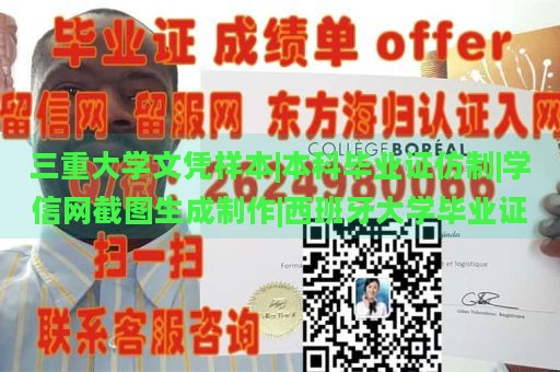 三重大学文凭样本|本科毕业证仿制|学信网截图生成制作|西班牙大学毕业证