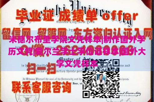 米德尔布里学院文凭样本|制作国外学历文凭|爱尔兰学士学位证样本|国外大学文凭样本