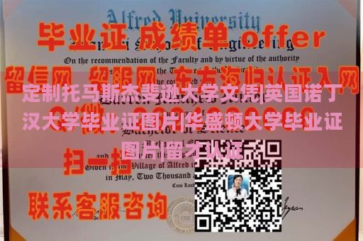 定制托马斯杰斐逊大学文凭|英国诺丁汉大学毕业证图片|华盛顿大学毕业证图片|留才认证