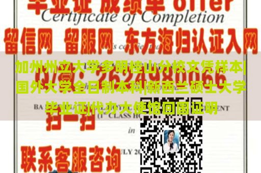 加州州立大学多明桂山分校文凭样本|国外大学全日制本科|新西兰硕士大学毕业证|代办大使馆回国证明