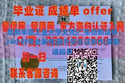 定制丰田工业大学文凭|广东仿制证件24小时专业制作|国外学生证制作|录取通知书