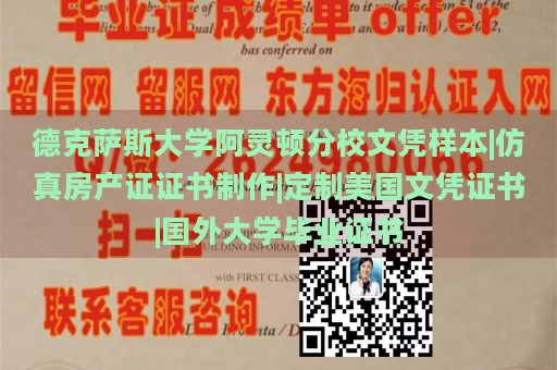 德克萨斯大学阿灵顿分校文凭样本|仿真房产证证书制作|定制美国文凭证书|国外大学毕业证书