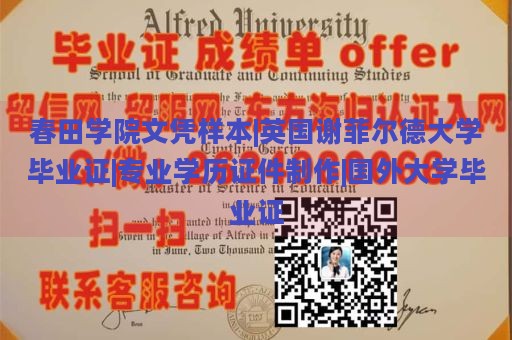 春田学院文凭样本|英国谢菲尔德大学毕业证|专业学历证件制作|国外大学毕业证