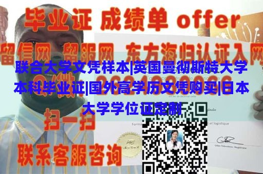 联合大学文凭样本|英国曼彻斯特大学本科毕业证|国外高学历文凭购买|日本大学学位证定制