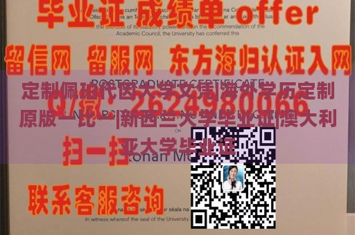 定制佩珀代因大学文凭|海外学历定制原版一比一|新西兰大学毕业证|澳大利亚大学毕业证