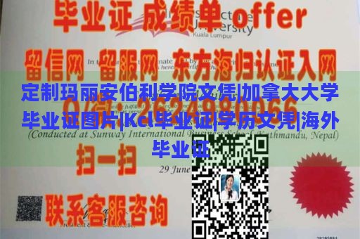 定制玛丽安伯利学院文凭|加拿大大学毕业证图片|Kcl毕业证|学历文凭|海外毕业证