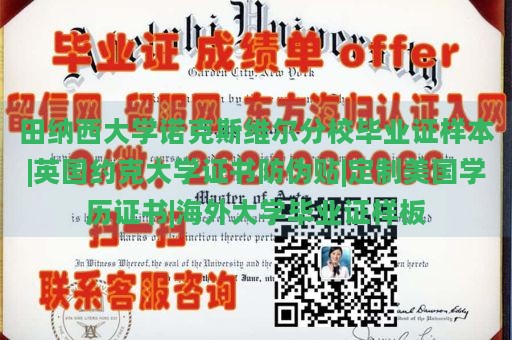 田纳西大学诺克斯维尔分校毕业证样本|英国约克大学证书防伪贴|定制美国学历证书|海外大学毕业证样板