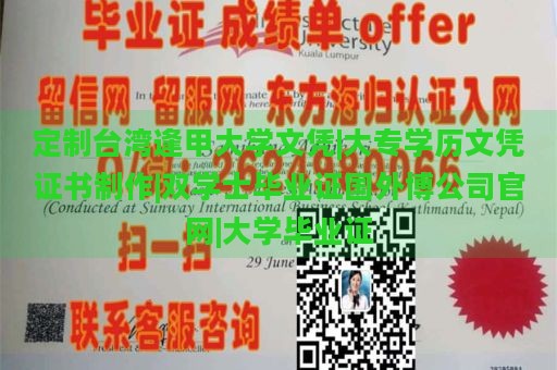 定制台湾逢甲大学文凭|大专学历文凭证书制作|双学士毕业证国外博公司官网|大学毕业证