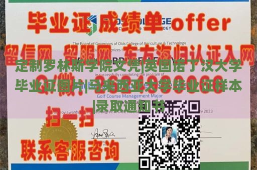 定制罗林斯学院文凭|英国诺丁汉大学毕业证图片|马来西亚大学毕业证样本|录取通知书