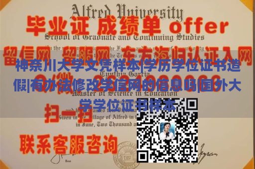 神奈川大学文凭样本|学历学位证书造假|有办法修改学信网的信息吗|国外大学学位证书样本