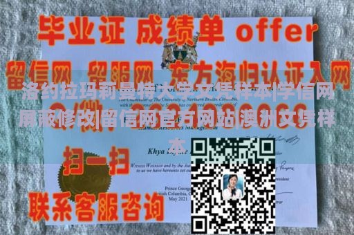 洛约拉玛莉曼特大学文凭样本|学信网屏蔽修改|留信网官方网站|澳洲文凭样本