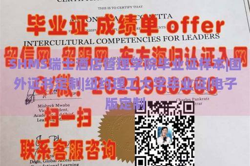 SHMS瑞士酒店管理学院毕业证样本|国外证书定制|纽约理工大学毕业证|电子版定制