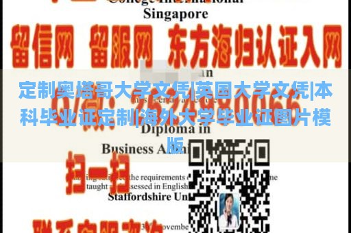 定制奥塔哥大学文凭|英国大学文凭|本科毕业证定制|海外大学毕业证图片模版