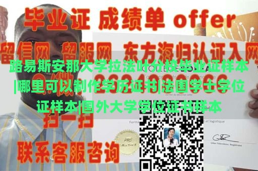 路易斯安那大学拉法叶分校毕业证样本|哪里可以制作学历证书|法国学士学位证样本|国外大学学位证书样本