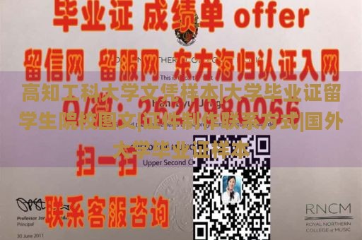 高知工科大学文凭样本|大学毕业证留学生院校图文|证件制作联系方式|国外大学毕业证样本