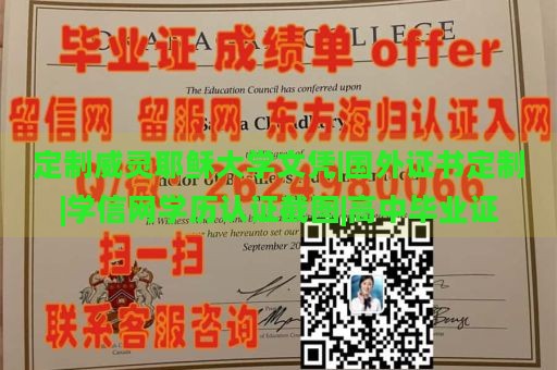 定制威灵耶稣大学文凭|国外证书定制|学信网学历认证截图|高中毕业证