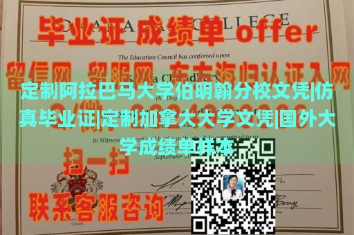 定制阿拉巴马大学伯明翰分校文凭|仿真毕业证|定制加拿大大学文凭|国外大学成绩单样本