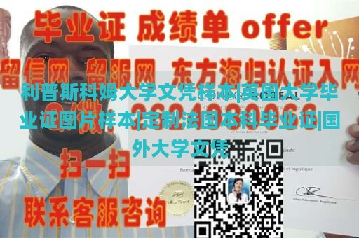 利普斯科姆大学文凭样本|英国大学毕业证图片样本|定制法国本科毕业证|国外大学文凭