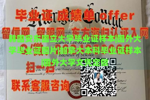 韩国安东国立大学毕业证样本|国外大学毕业证图片|加拿大本科毕业证样本|国外大学文凭定做