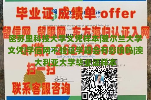 密苏里科技大学文凭样本|爱尔兰大学文凭|学信网不验证学籍会有影响吗|澳大利亚大学毕业证样本