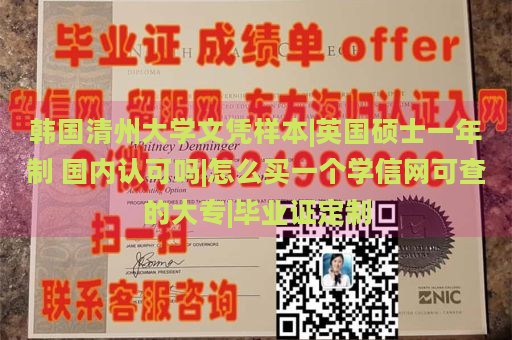 韩国清州大学文凭样本|英国硕士一年制 国内认可吗|怎么买一个学信网可查的大专|毕业证定制