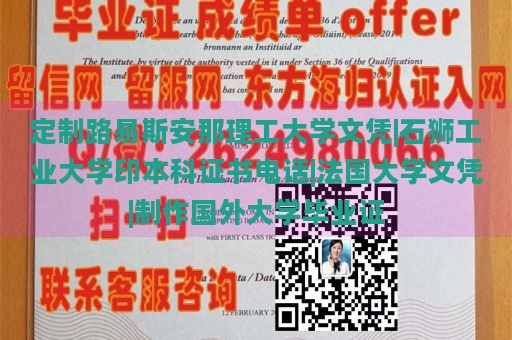 定制路易斯安那理工大学文凭|石狮工业大学印本科证书电话|法国大学文凭|制作国外大学毕业证