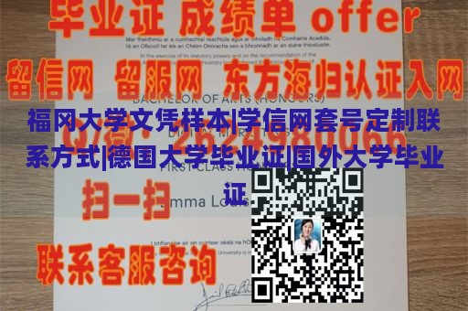 福冈大学文凭样本|学信网套号定制联系方式|德国大学毕业证|国外大学毕业证