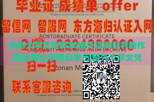 剑桥大学文凭样本|海外证件证书制作|烟台南山学院假学历|国外大学文凭