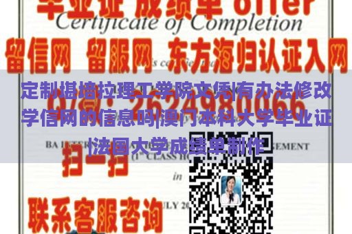 定制堪培拉理工学院文凭|有办法修改学信网的信息吗|澳门本科大学毕业证|法国大学成绩单制作