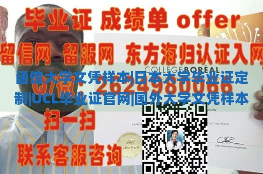 函馆大学文凭样本|日本大学毕业证定制|UCL毕业证官网|国外大学文凭样本