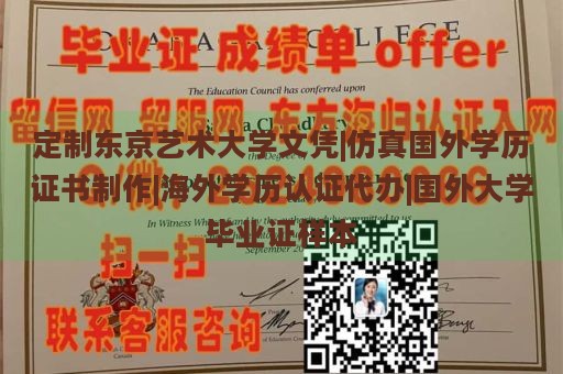 定制东京艺术大学文凭|仿真国外学历证书制作|海外学历认证代办|国外大学毕业证样本