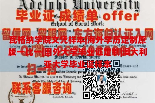 瓦格纳学院文凭样本|海外学历定制原版一比一|国外大学毕业证定制|澳大利亚大学毕业证样本