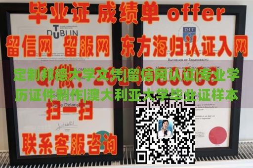 定制邦德大学文凭|留信网认证|专业学历证件制作|澳大利亚大学毕业证样本