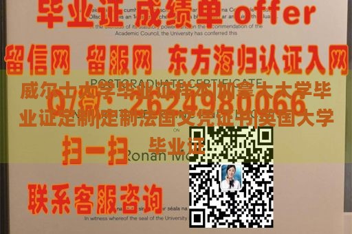 威尔士大学毕业证样本|加拿大大学毕业证定制|定制法国文凭证书|英国大学毕业证