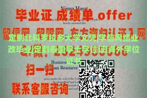 定制北科罗拉多大学文凭|学信网结业改毕业|定制泰国学士学位证|海外学位证书