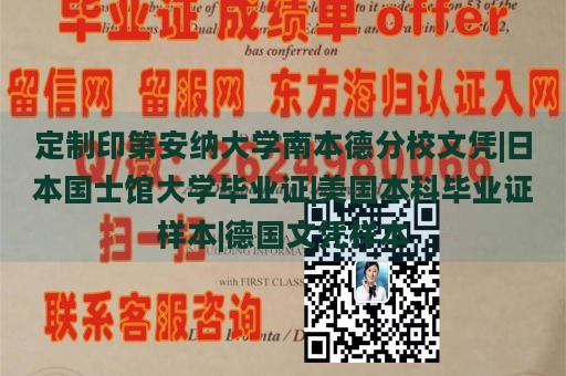 定制印第安纳大学南本德分校文凭|日本国士馆大学毕业证|美国本科毕业证样本|德国文凭样本