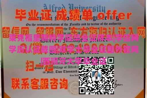 莱克福里斯特学院毕业证样本|学信网学历认证截图|双学士毕业证国外官网|西班牙大学毕业证