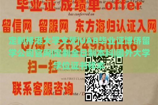 定制桥港大学文凭|UAB毕业证博侨留学公司官网|定制全日制本科|国外大学学位证书样本