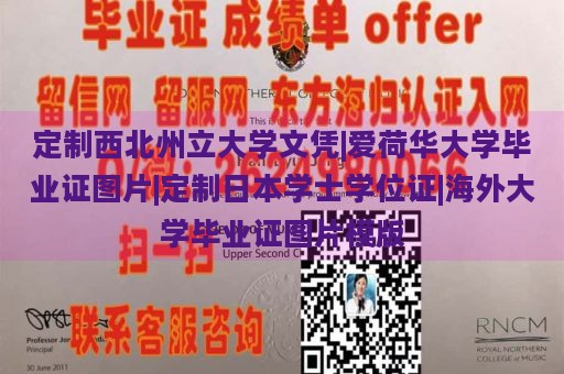 定制西北州立大学文凭|爱荷华大学毕业证图片|定制日本学士学位证|海外大学毕业证图片模版