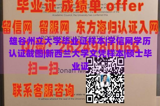 雄谷州立大学毕业证样本|学信网学历认证截图|新西兰大学文凭样本|硕士毕业证