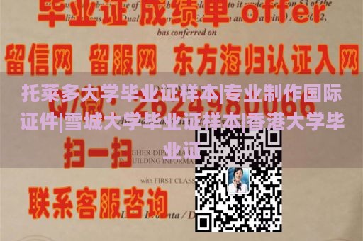 托莱多大学毕业证样本|专业制作国际证件|雪城大学毕业证样本|香港大学毕业证