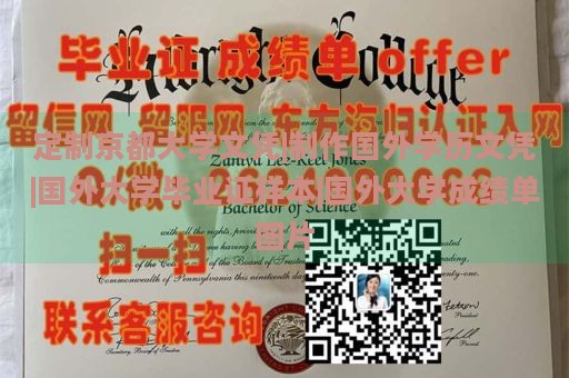 定制京都大学文凭|制作国外学历文凭|国外大学毕业证样本|国外大学成绩单图片