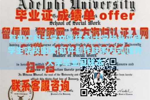 高知工科大学文凭样本|大学毕业证留学生院校图文|证件制作联系方式|国外大学毕业证样本