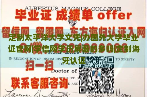 定制太平洋大学文凭|办国外大学毕业证官网|学信网学历屏蔽的多吗|定制海牙认证