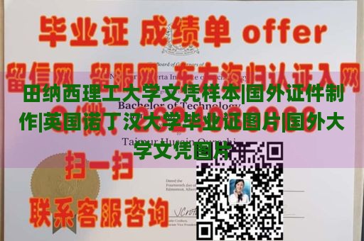 田纳西理工大学文凭样本|国外证件制作|英国诺丁汉大学毕业证图片|国外大学文凭图片